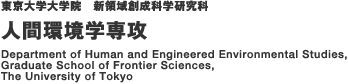 人間環境学専攻